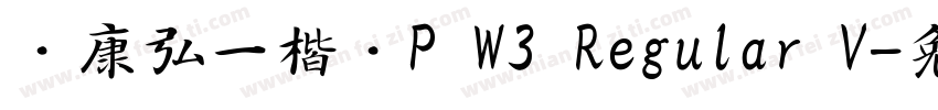 华康弘一楷书P W3 Regular V字体转换